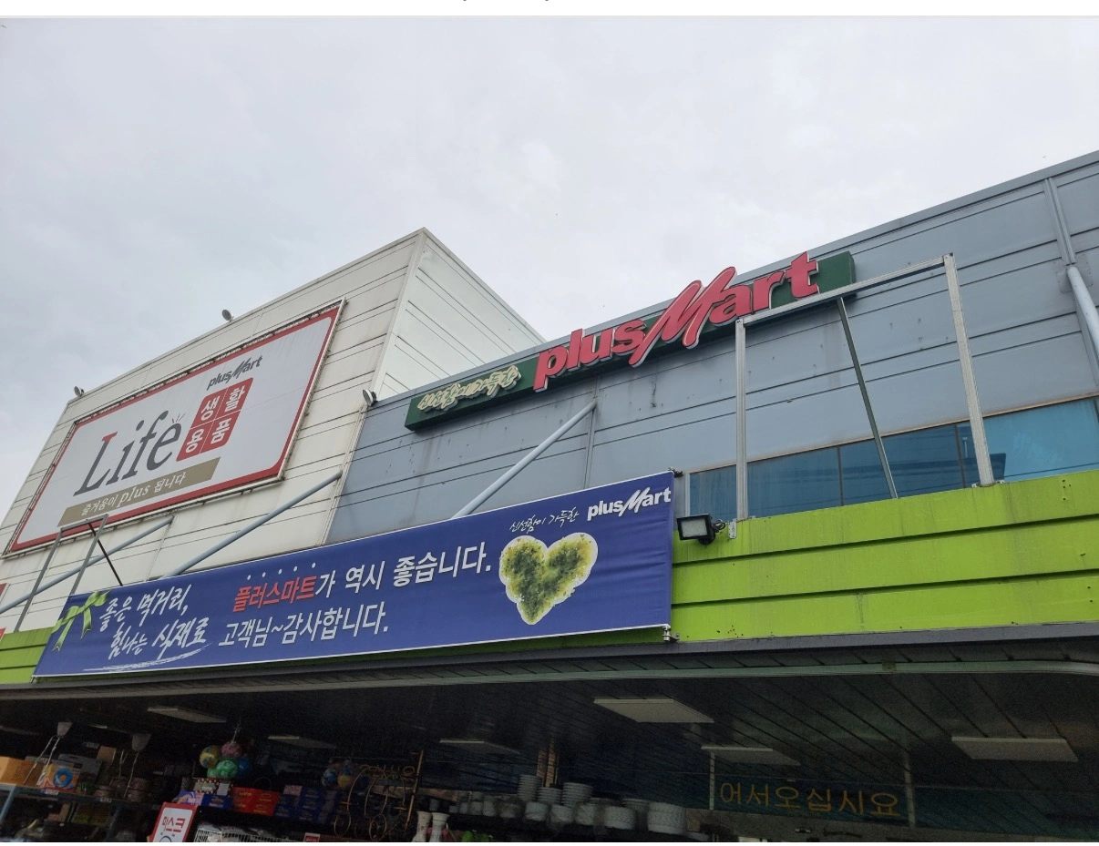 플러스마트 현리점