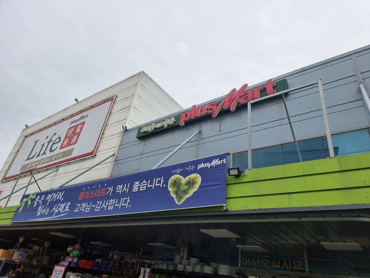 플러스마트 현리점 경력직/신입사원 (단기아르바이트)모집