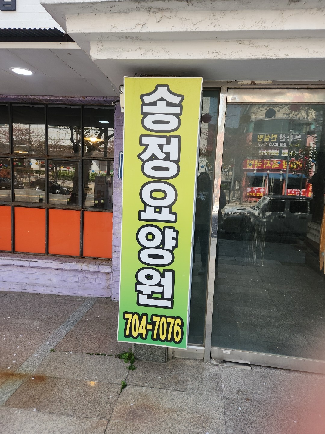 송정요양원(월화수24시간 근무) 공고 썸네일