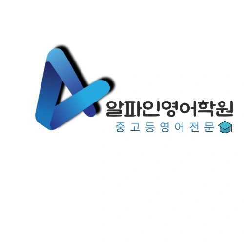 알파인영어학원 강사모집(초중 1명/중고1명)