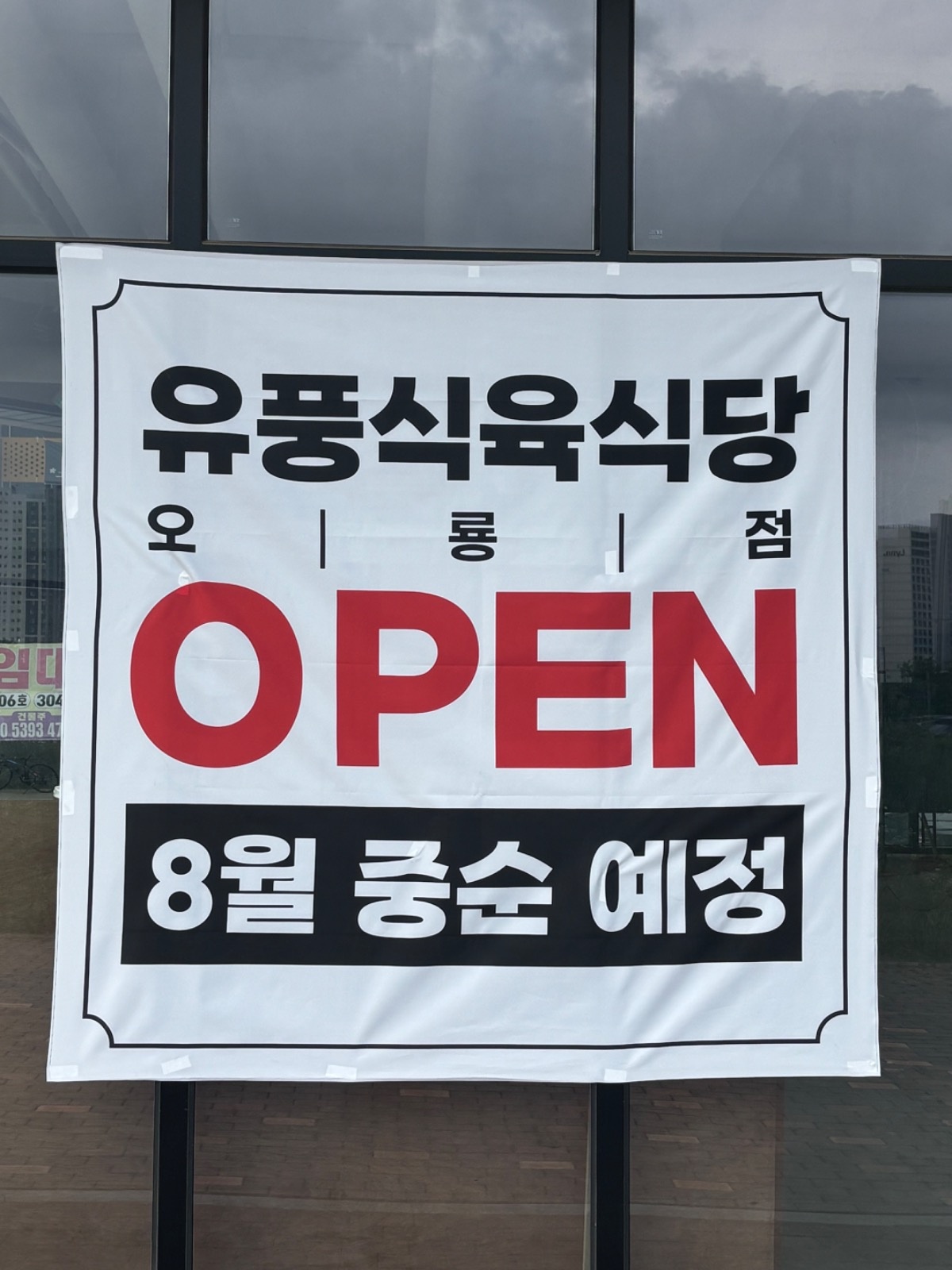 유풍식육식당 오룡점 주방보조/홀서빙 인원 모집 공고 썸네일