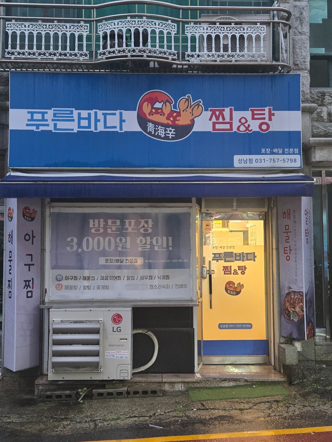 성남동 푸른바다찜탕 성남점 아르바이트 장소 (1)