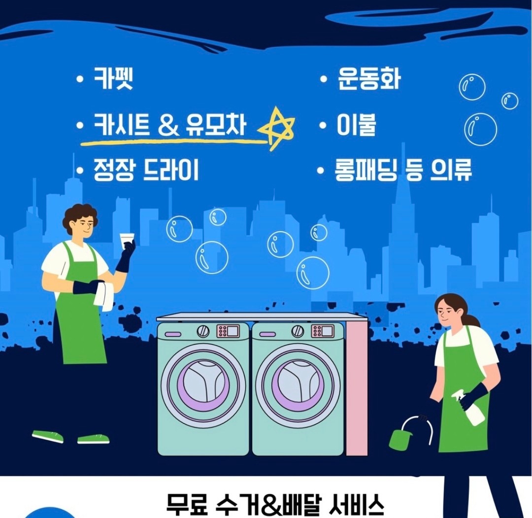 세탁물 수거.배달 공고 썸네일