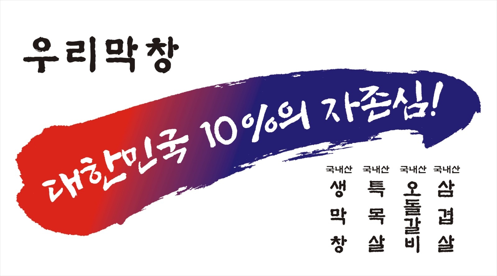 우리막창 효자강변점 점장님 모십니다 공고 썸네일