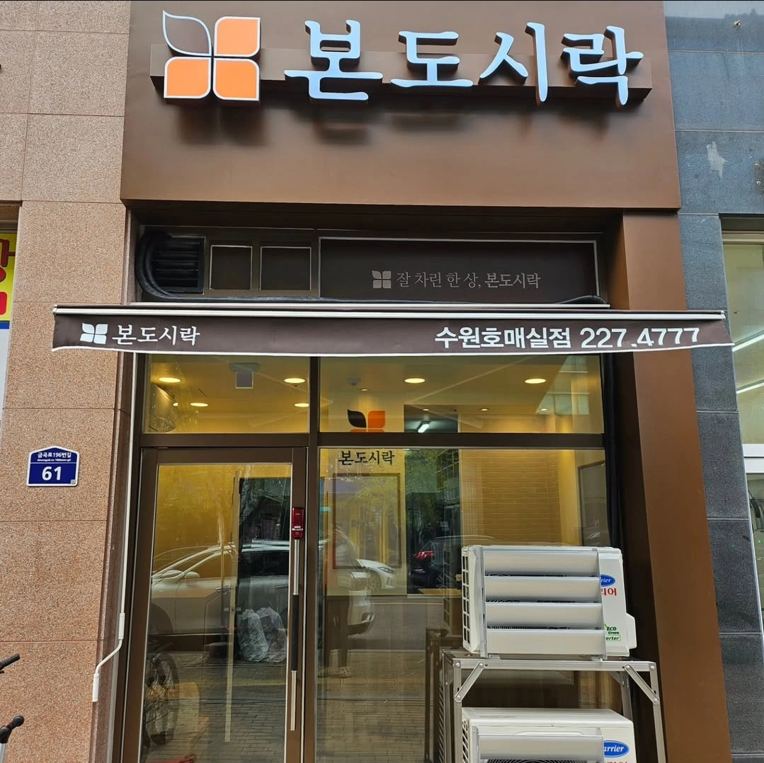 본도시락호매실점 함께 일하실 분 구합니다.