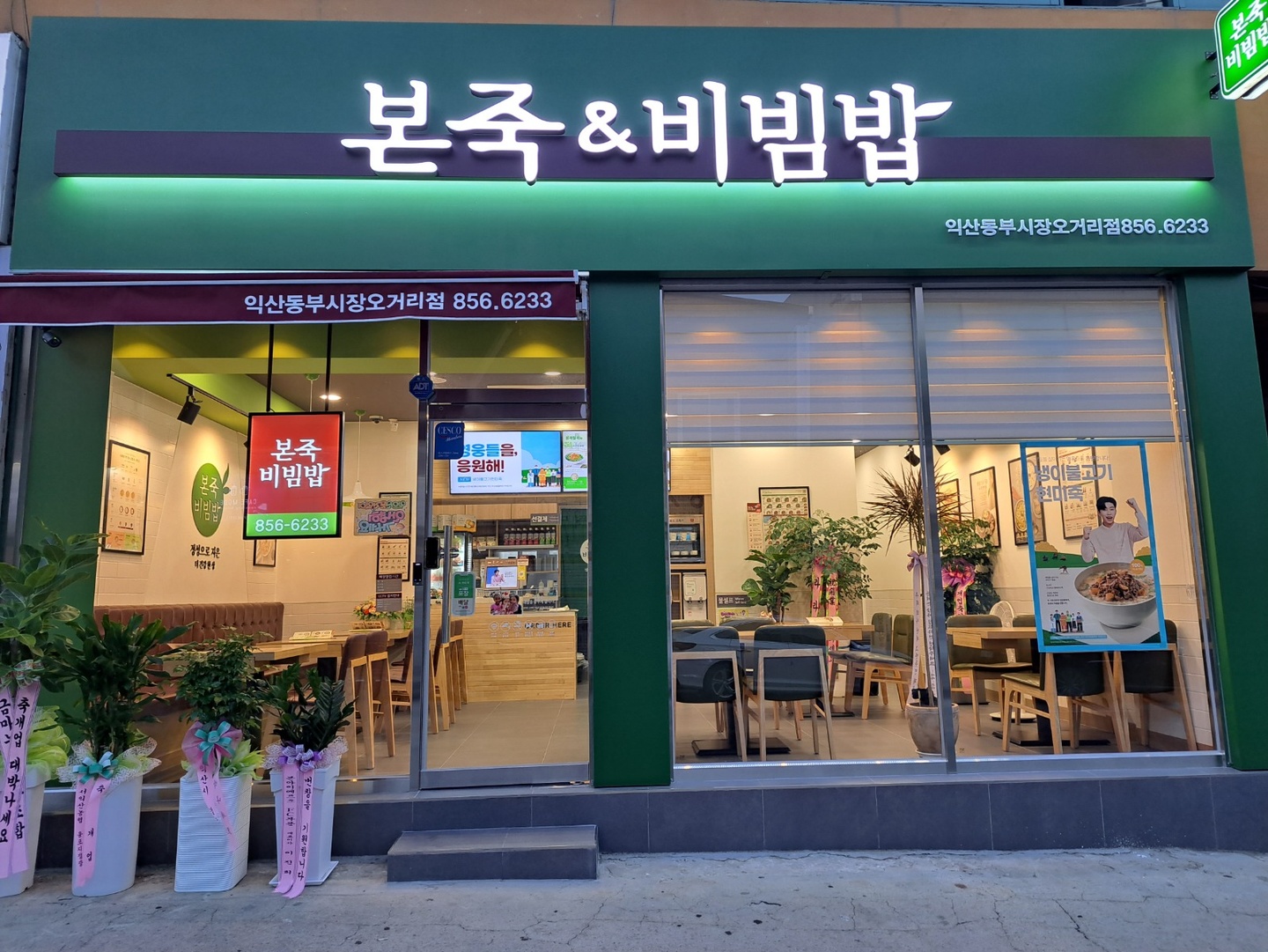 영등동 본죽&비빔밥 익산동부시장오거리점 아르바이트 장소 (1)