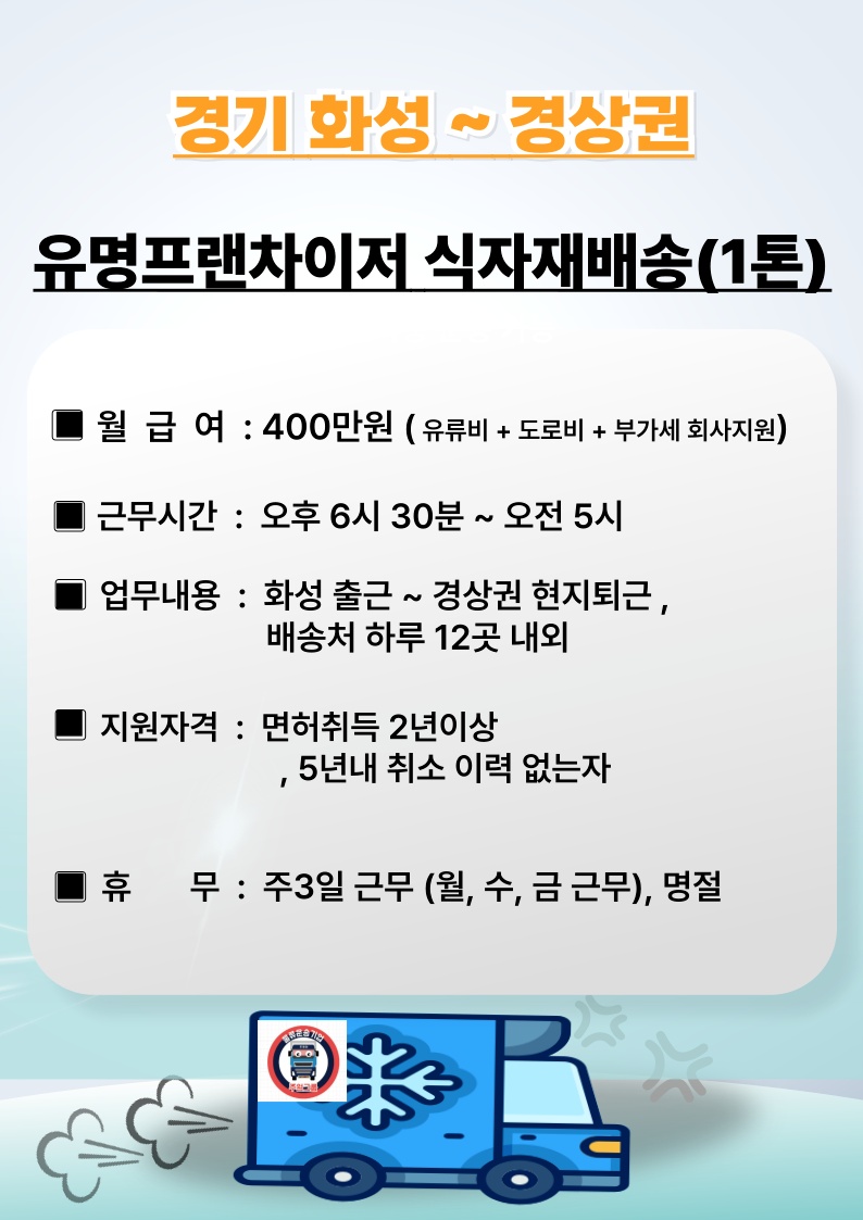 화성~경상권/400만원/주3일근무(월,수,금)/유류지원 공고 썸네일