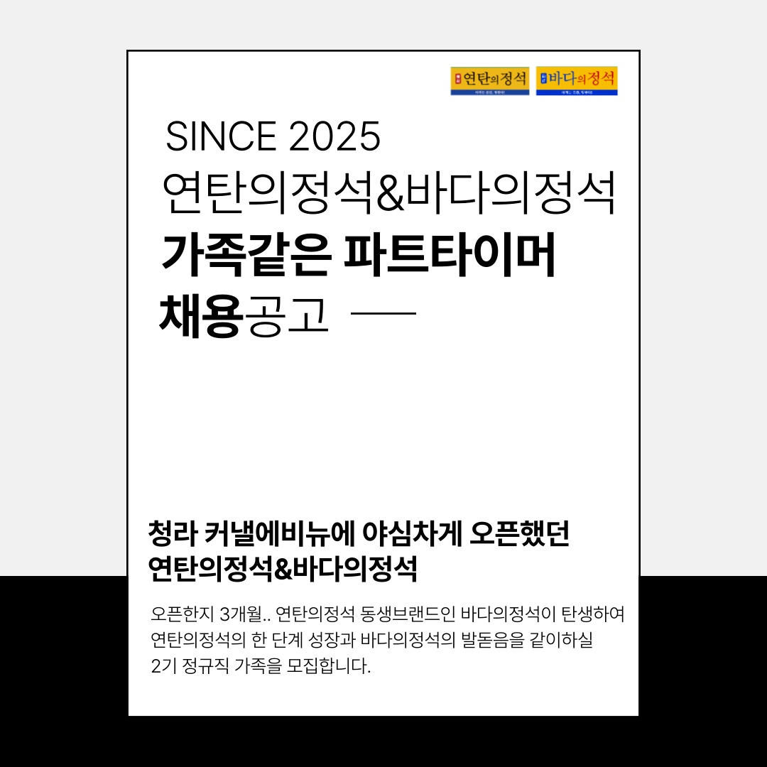 (시급14000원)청라연탄구이 프차본점 파트타이머 모집 공고 썸네일