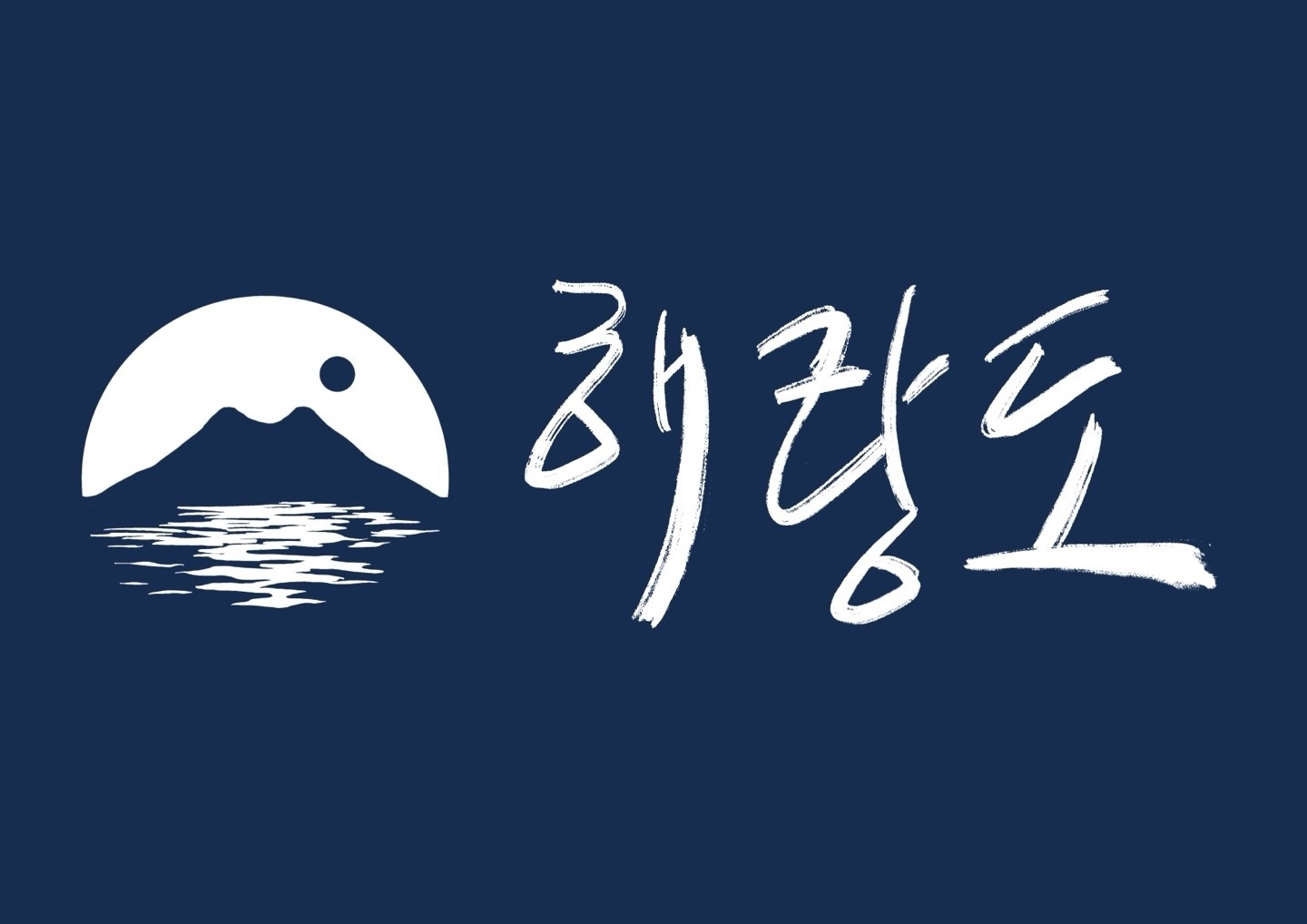 범계 해랑도) 금, 토 18~23시 홀서빙 알바구합니다 공고 썸네일