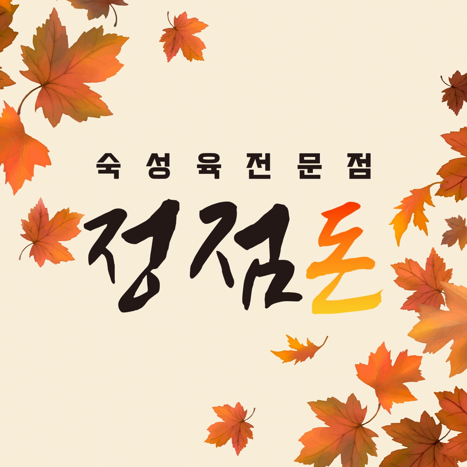 정점돈 배달 전문점 정직원 구합니다. 공고 썸네일