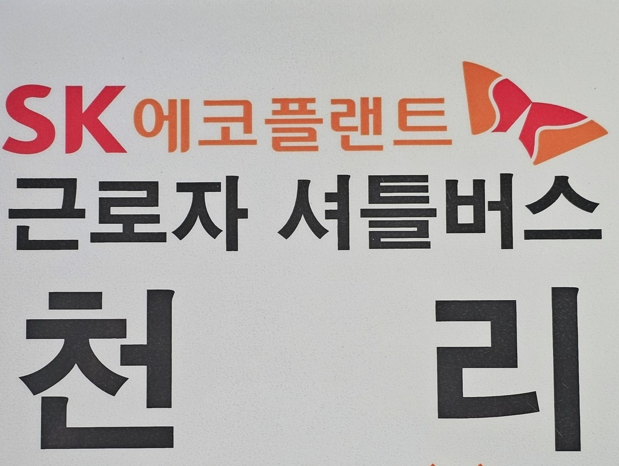 "급구" 용인천리 SK현장 셔틀 버스기사님 모집 공고 썸네일