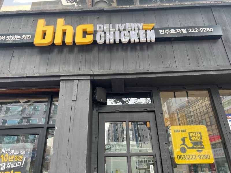 BHC 전주효자점 주방 파트타이머 구인합니다. 공고 썸네일