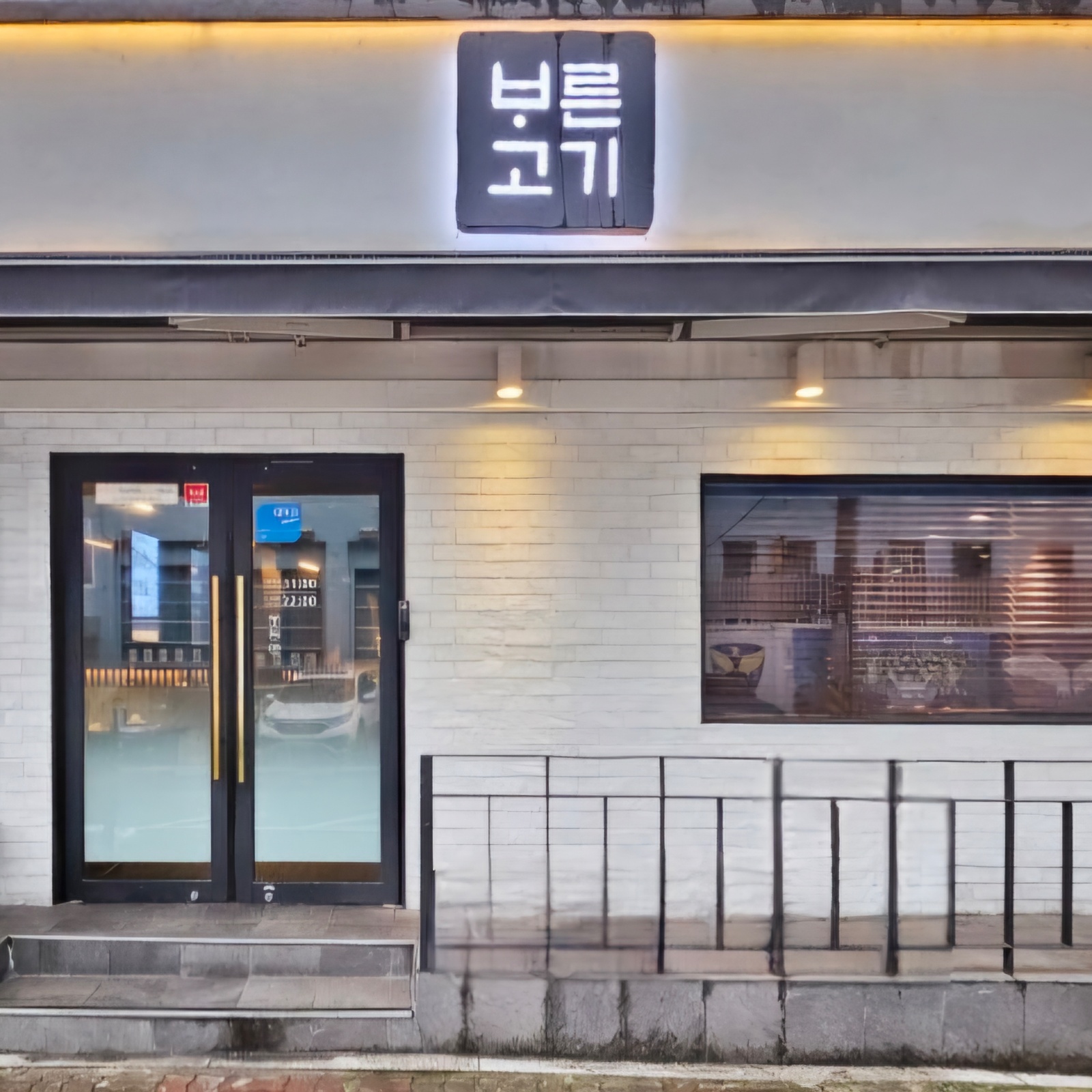 서대문역 바른고기 홀 아르바이트 구합니다. 공고 썸네일