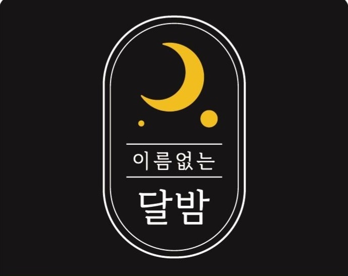 마곡나루 이름없는달밤 홀 메니져 & 파트타이머 구인공고 공고 썸네일