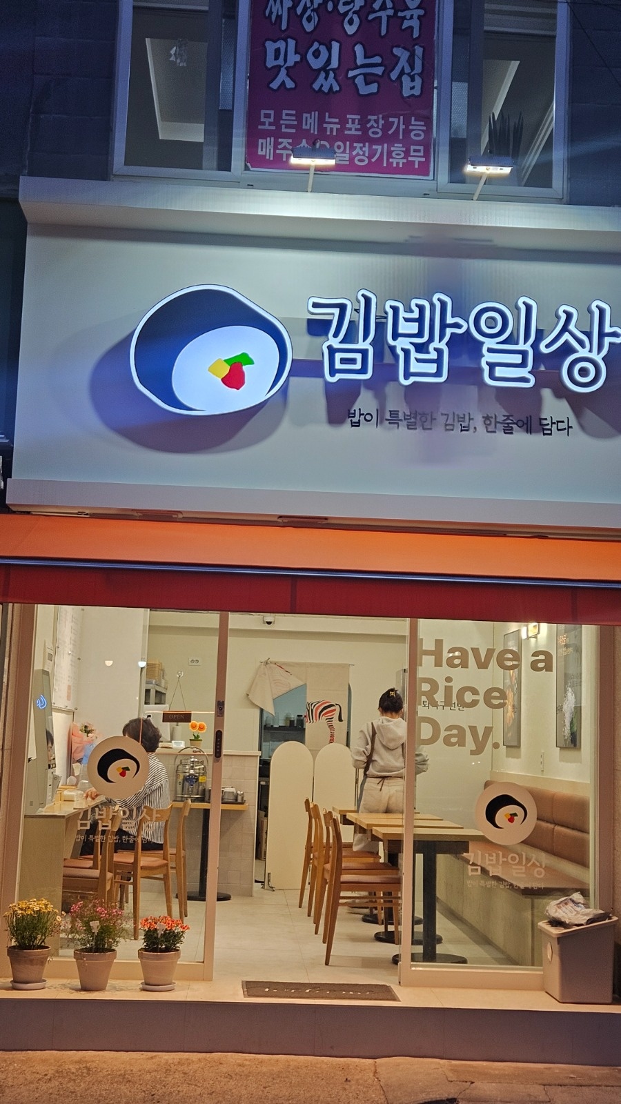 김밥전문점  주방(금,토) 풀타임 공고 썸네일