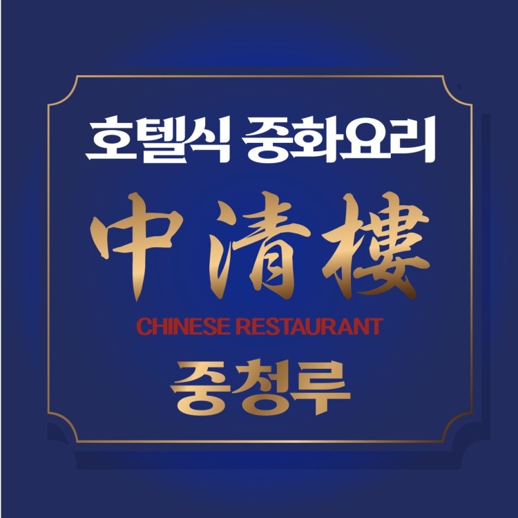 송도동 중청루 아르바이트 장소