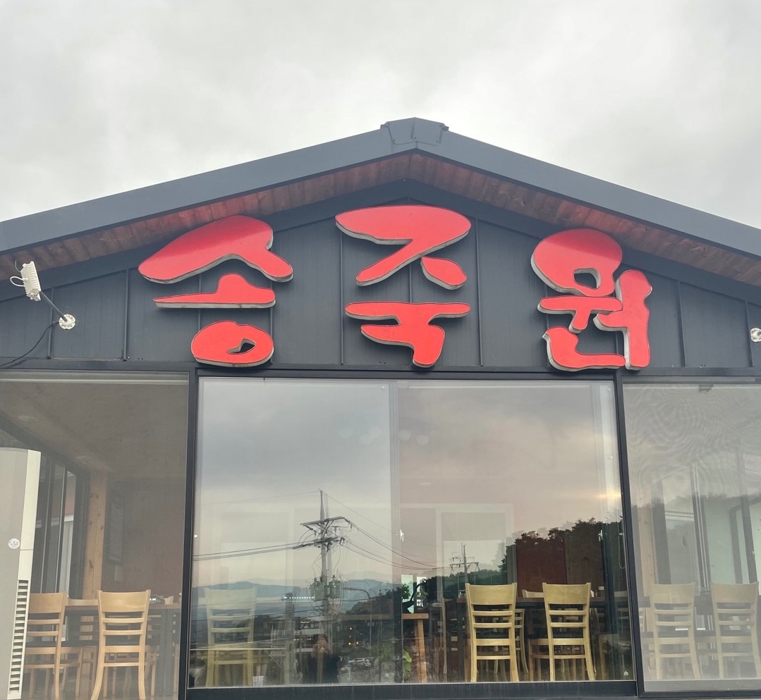 송죽원 추어탕 주방보조(9시간 근무) 공고 썸네일