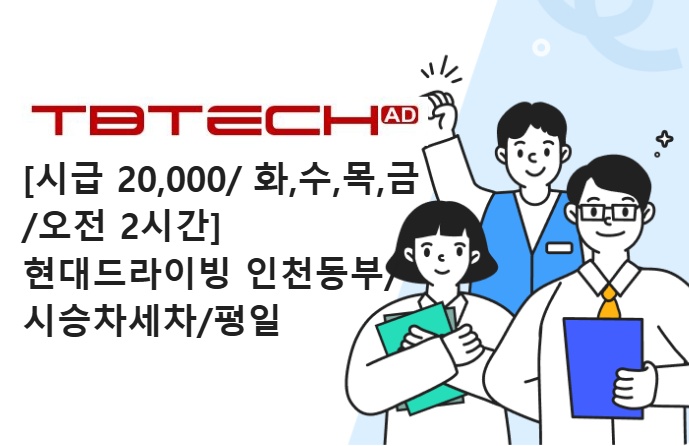 [시승차세차] 시급 20,000원,08:30~10:30 공고 썸네일