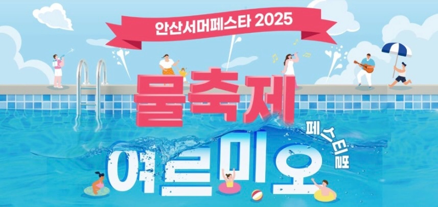 안산 2025 서머페스타 행사보조요원 모집 공고 썸네일