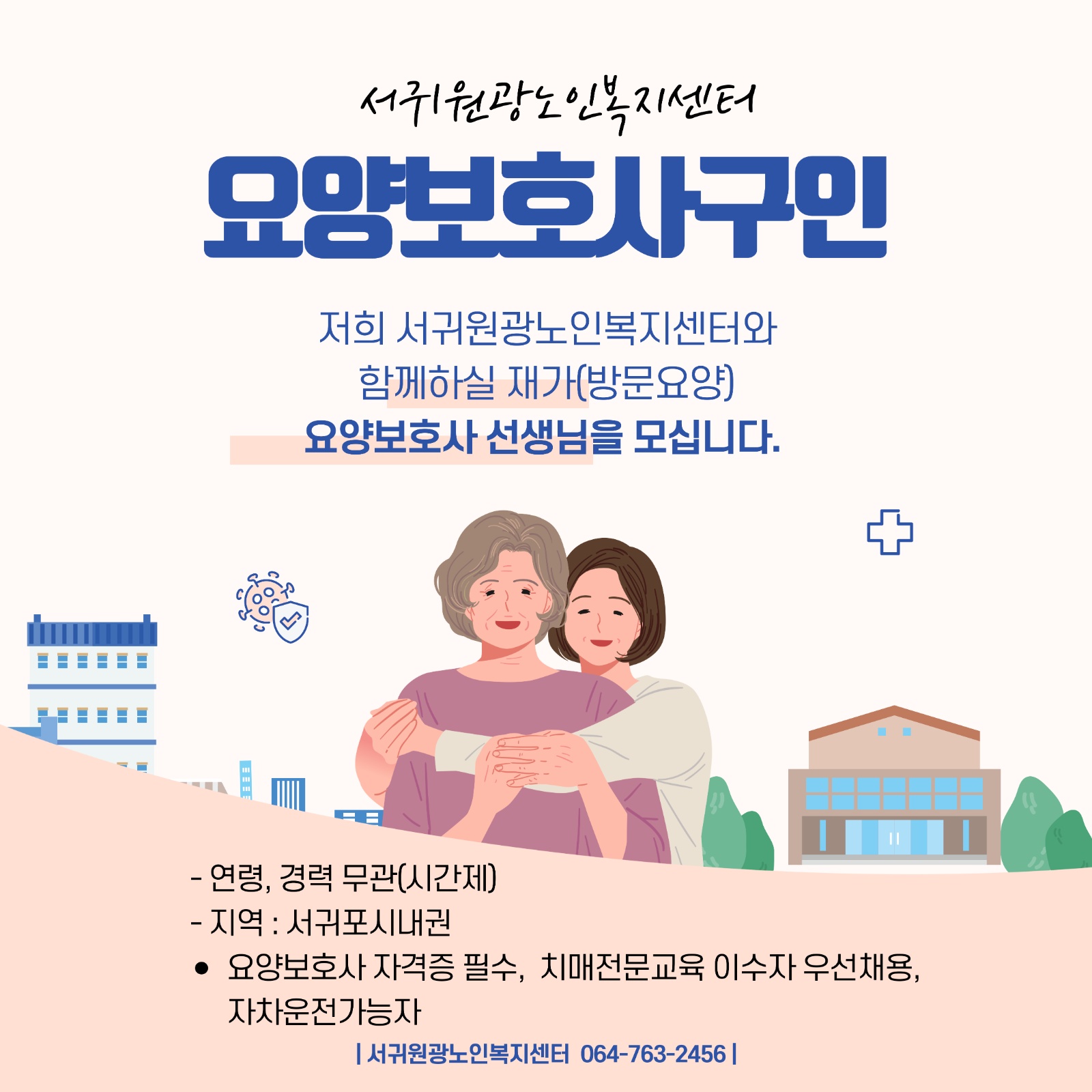 서귀원광노인복지센터 (방문요양)요양보호사 구합니다 공고 썸네일