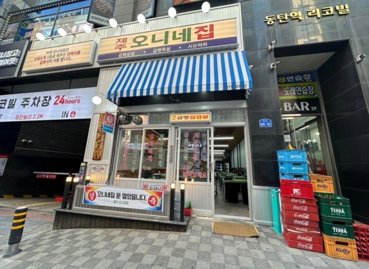 냉삼전문점 [ 오니네집 ] 주 2일 알바!! 요일 협의 공고 썸네일