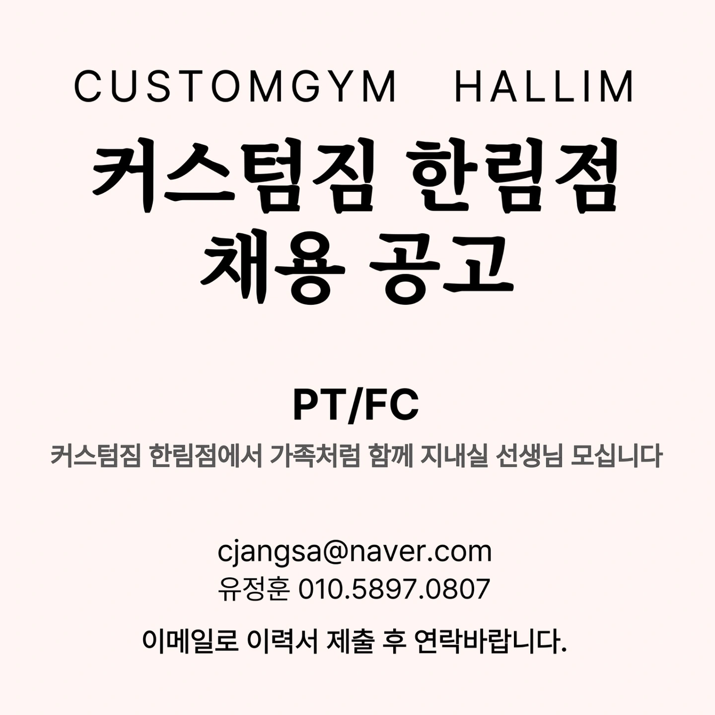커스텀짐 한림점 FC 구인공고