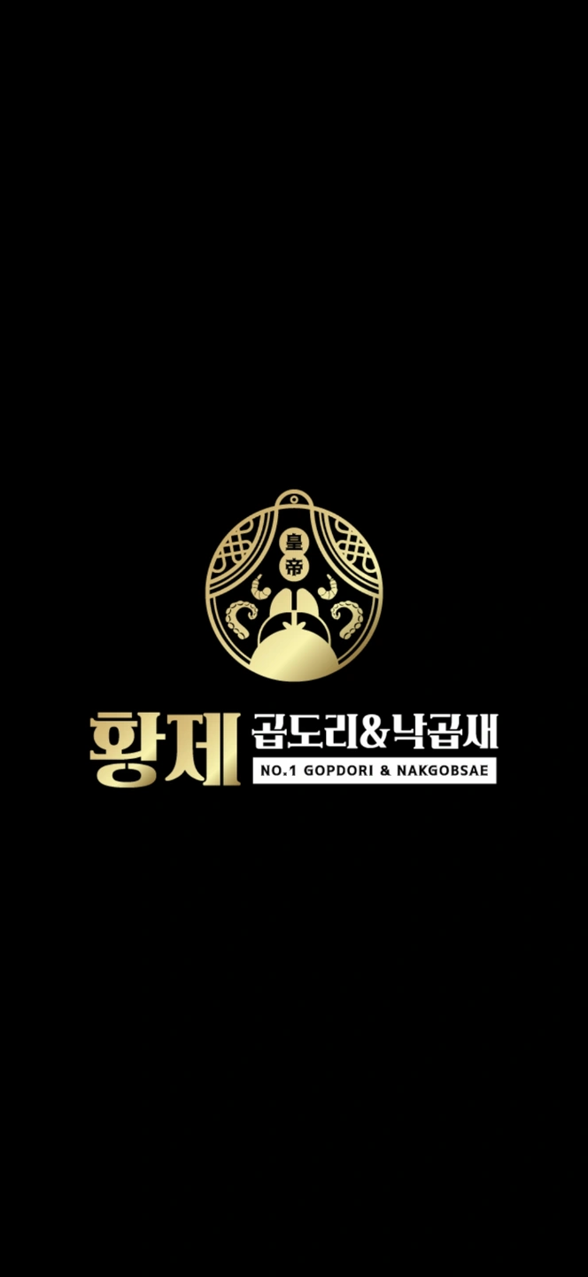 황제곱도리&낙곱새 본점 야간 직원 구인합니다!