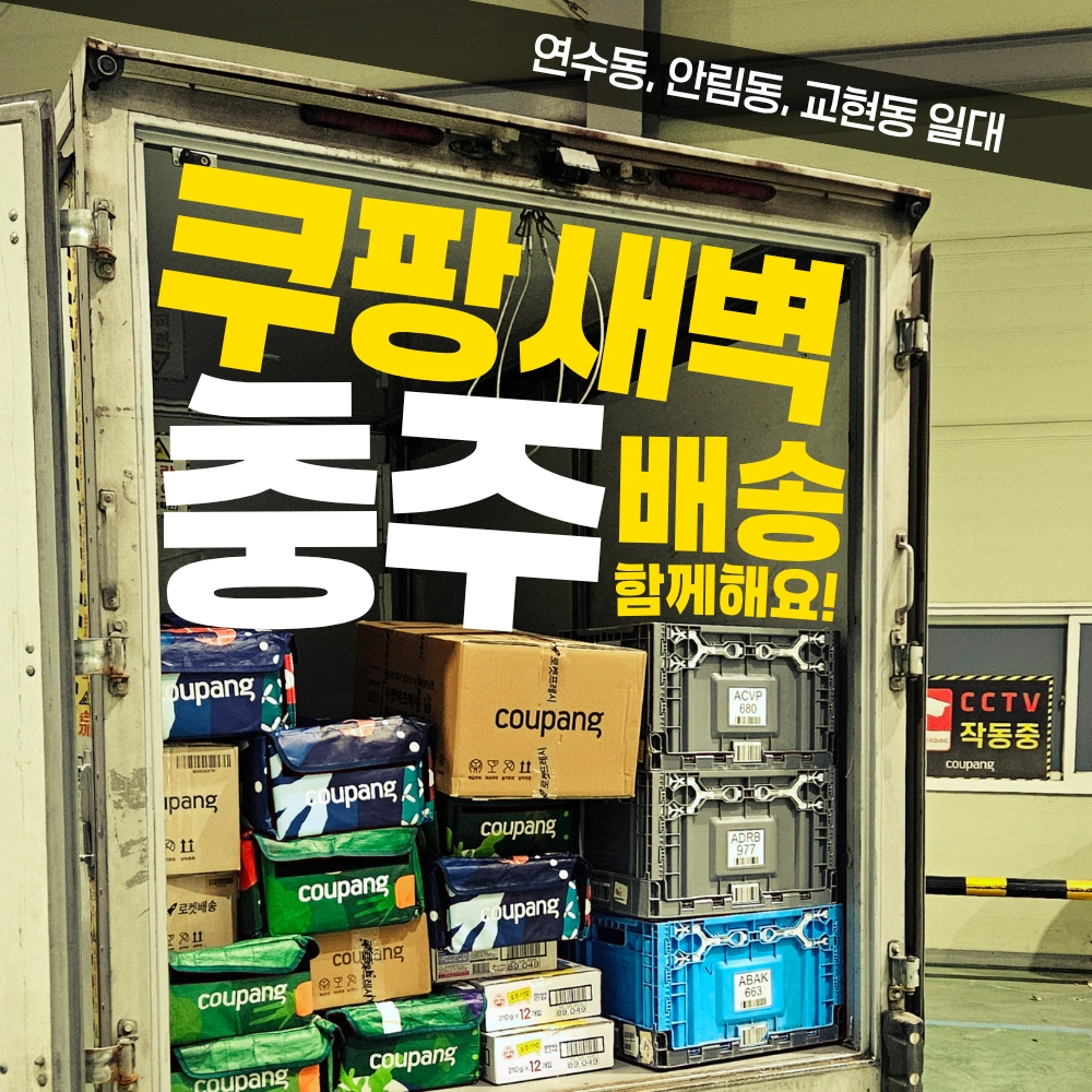 충주에서 프레시백 배송할 쿠팡 택배기사님 모집합니다!!