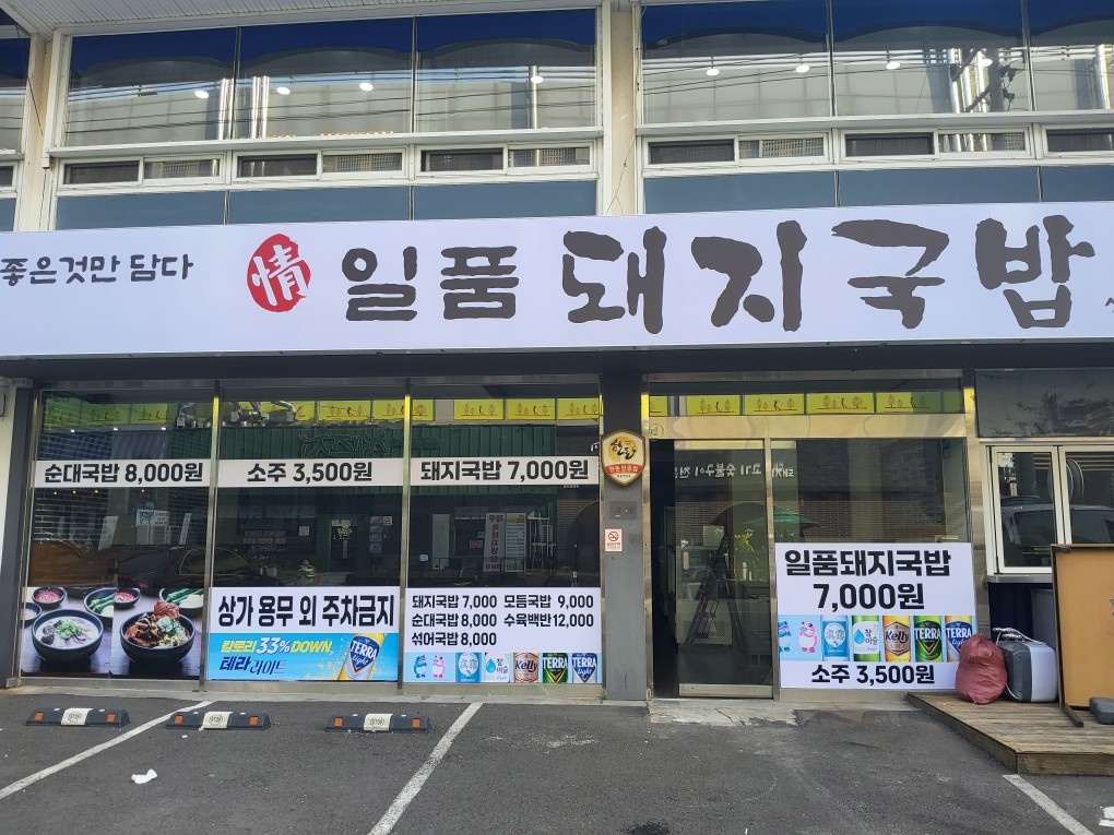 일품돼지국밥 홀서빙 및 주방알바 구함 공고 썸네일