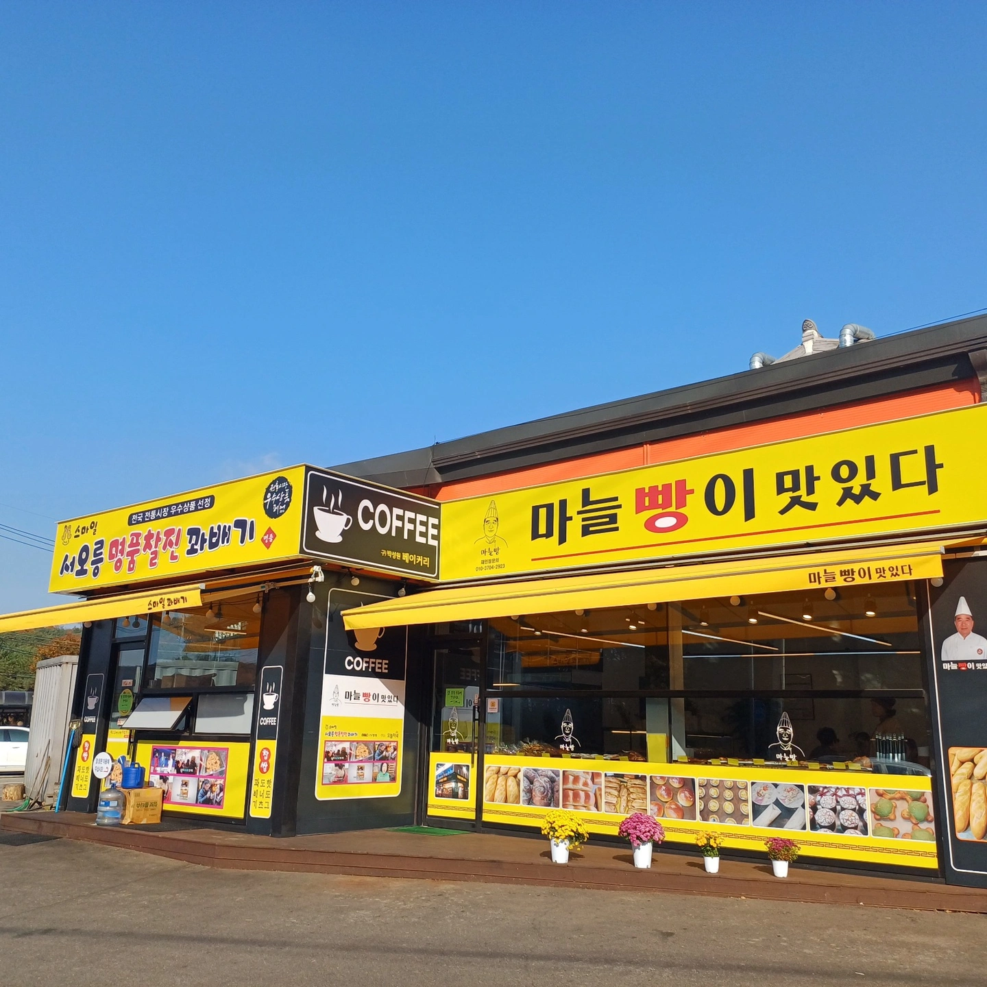 스마일 꽈배기&마늘빵이 맛있다 평일 알바 구합니다