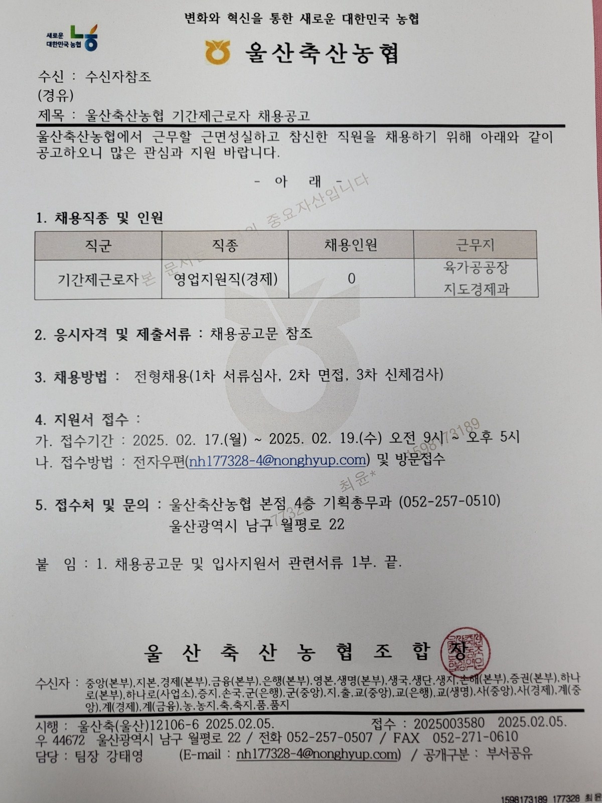 울산축산농협 기간제근로자 채용공고 공고 썸네일