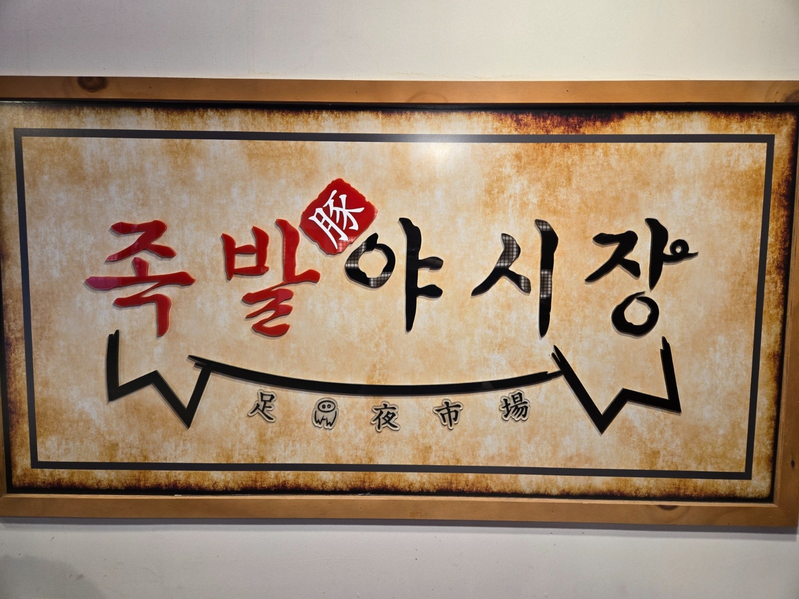 족발야시장 신정뉴타운점 주말 주방보조 알바 구합니다. 공고 썸네일