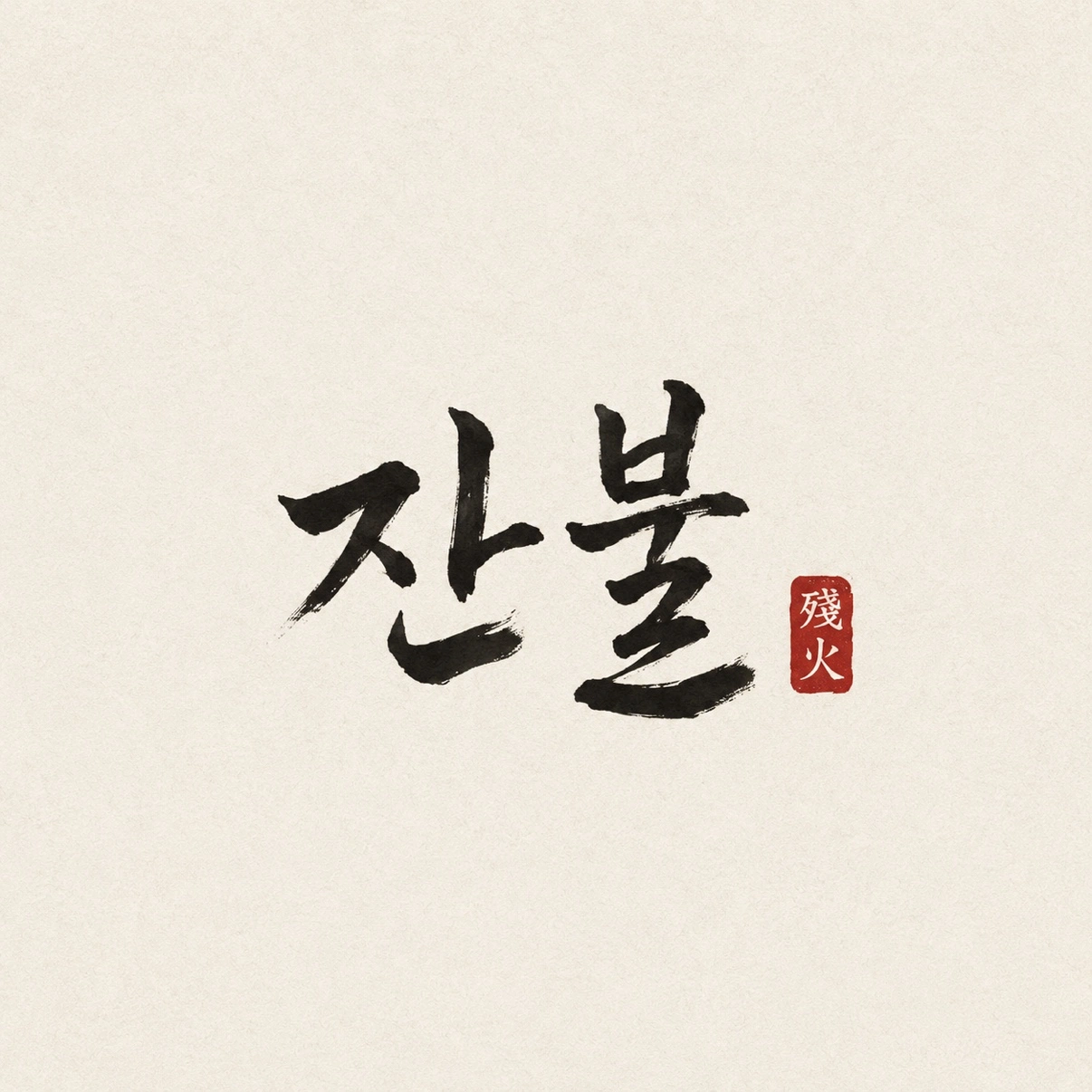 고깃집 잔불에서 함께할 분을 찾습니다!