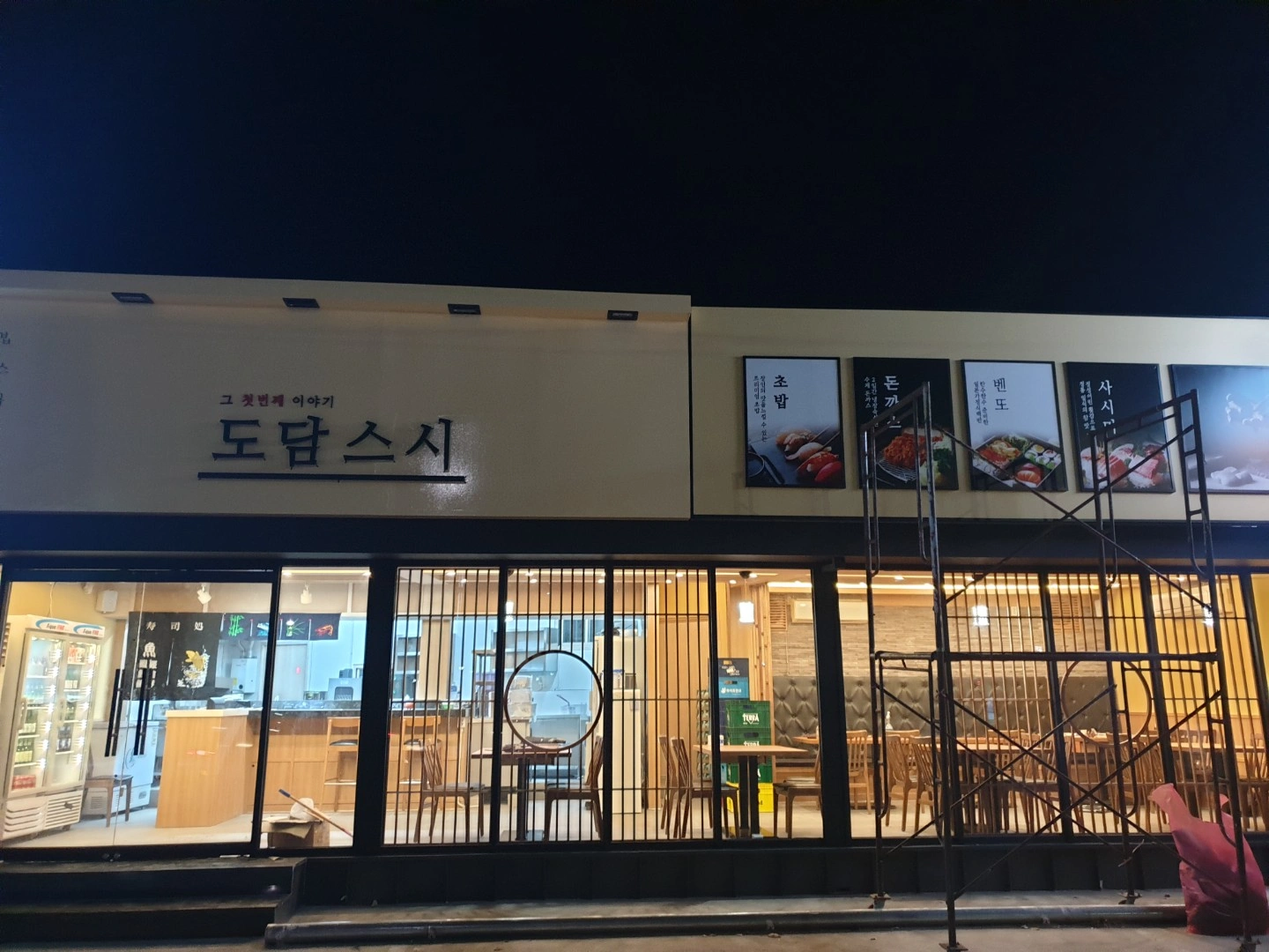 도담스시 화수목/금토일 알바모집