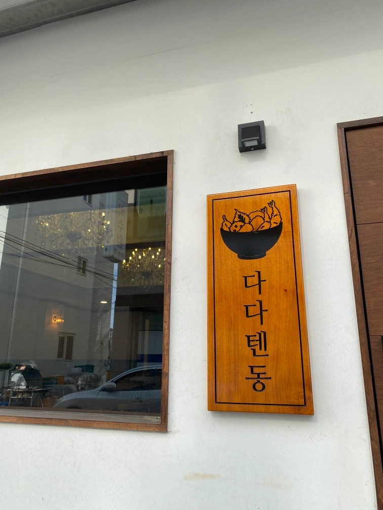 다다텐동에서 함께하실 주방파트구해요