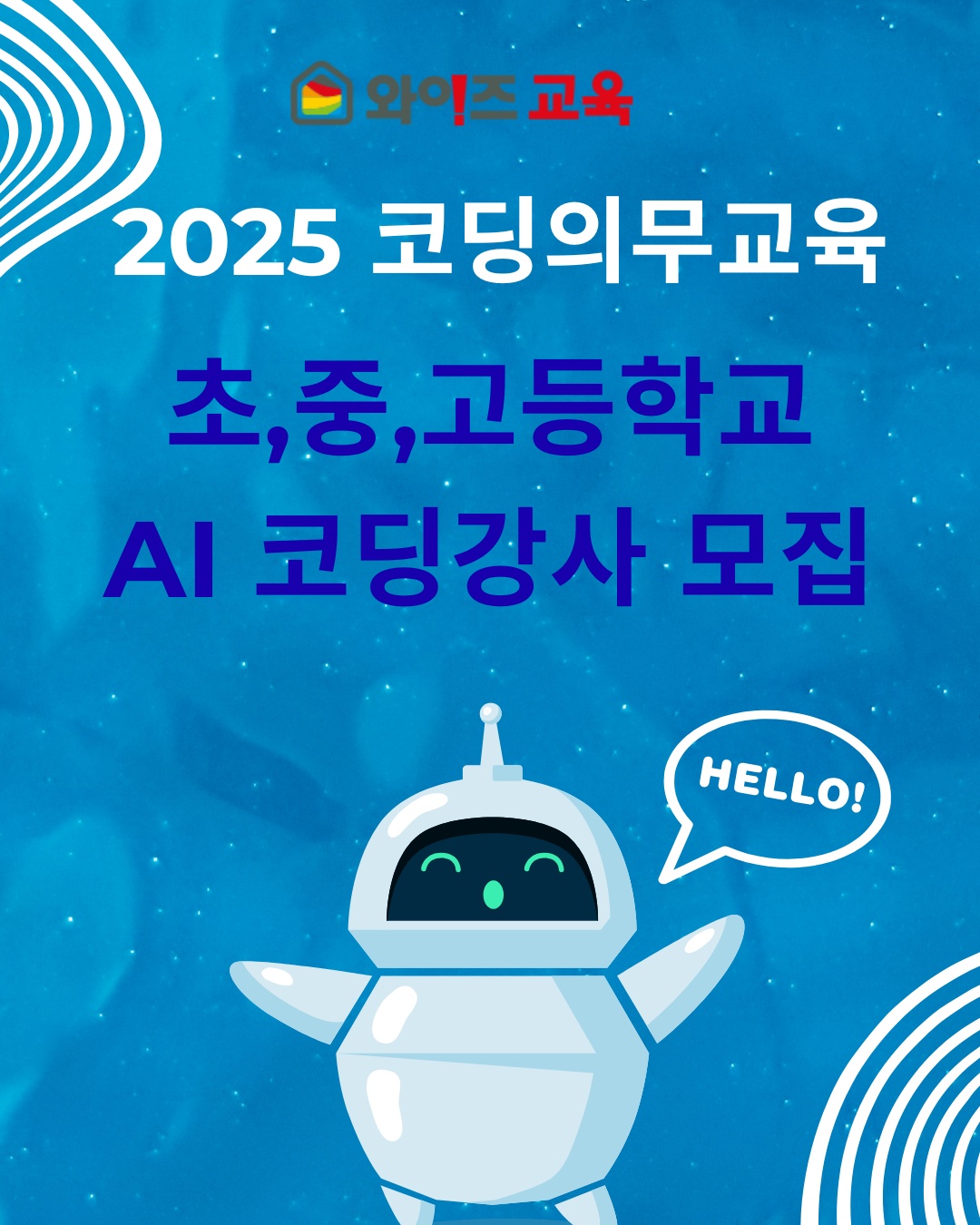 진로직업체험 수업 강사모집 공고 썸네일