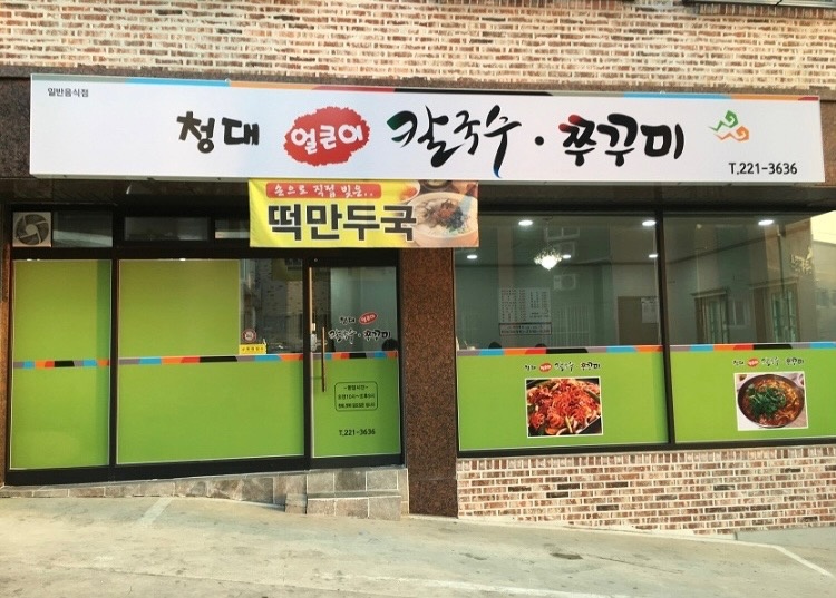 우암동 청대얼큰이칼국수쭈꾸미 아르바이트 장소