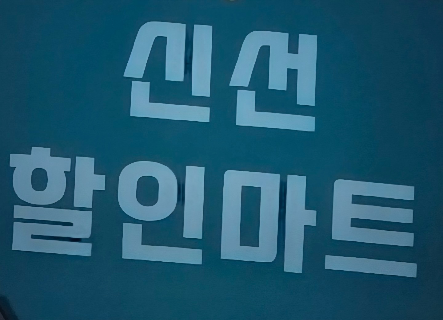 양정동 신선마트 야채 직원 구합니다. 공고 썸네일