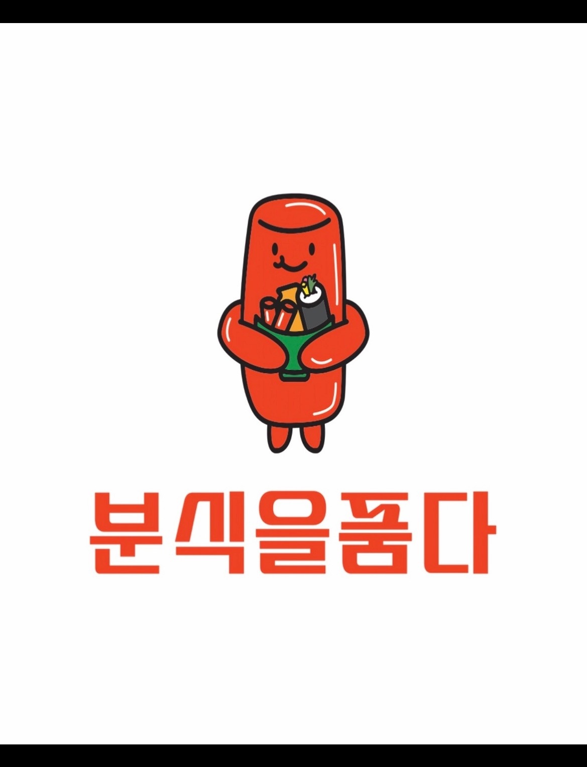 분식을품다에서 주 6일 야간 직원 모집합니다 공고 썸네일