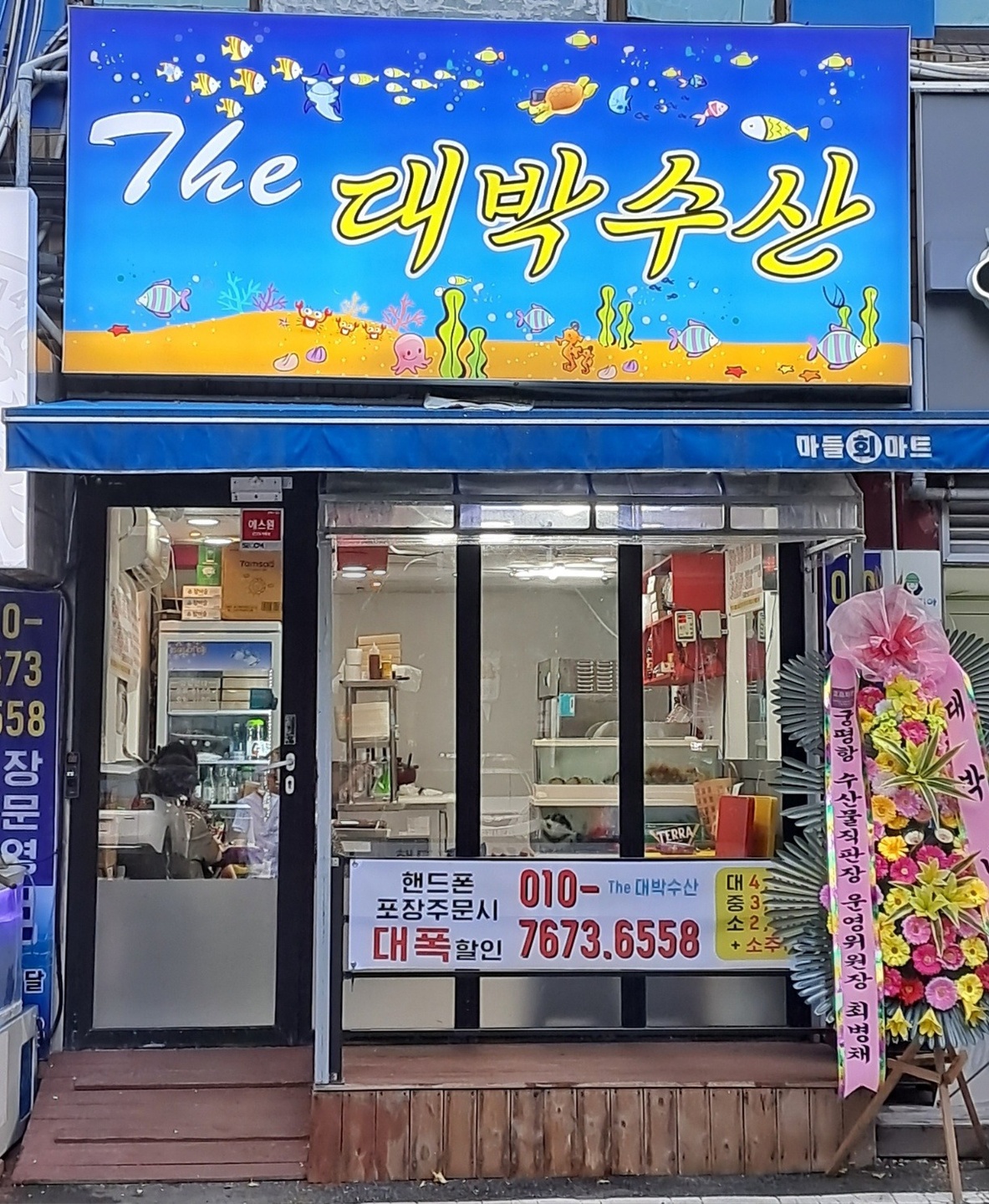 상계동 더대박수산 아르바이트 장소