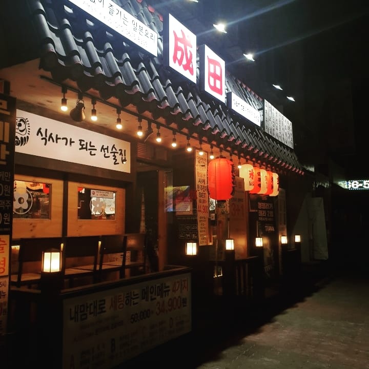 이자카야 서빙 알바 구합니다 공고 썸네일