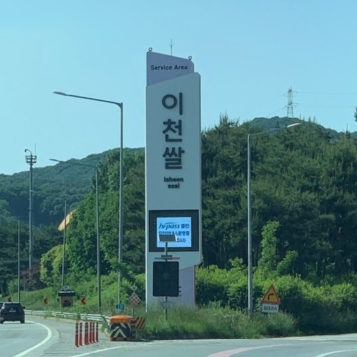 이천쌀휴게소 조리파트 직원모집 공고 썸네일