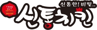 신통치킨 상신점 주방 파트타이머 공고 썸네일