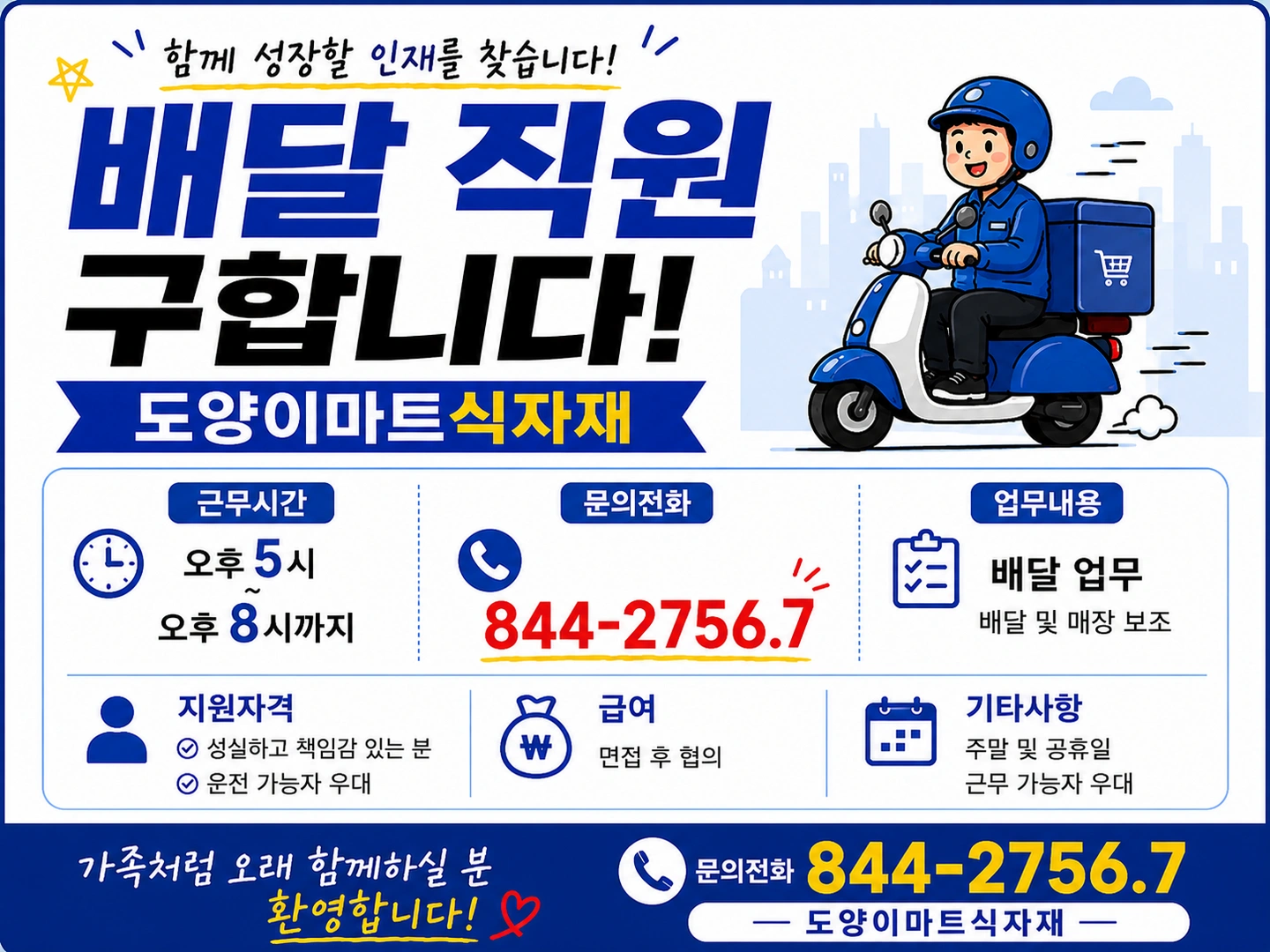 도양이마트 배달직원 구합니다
