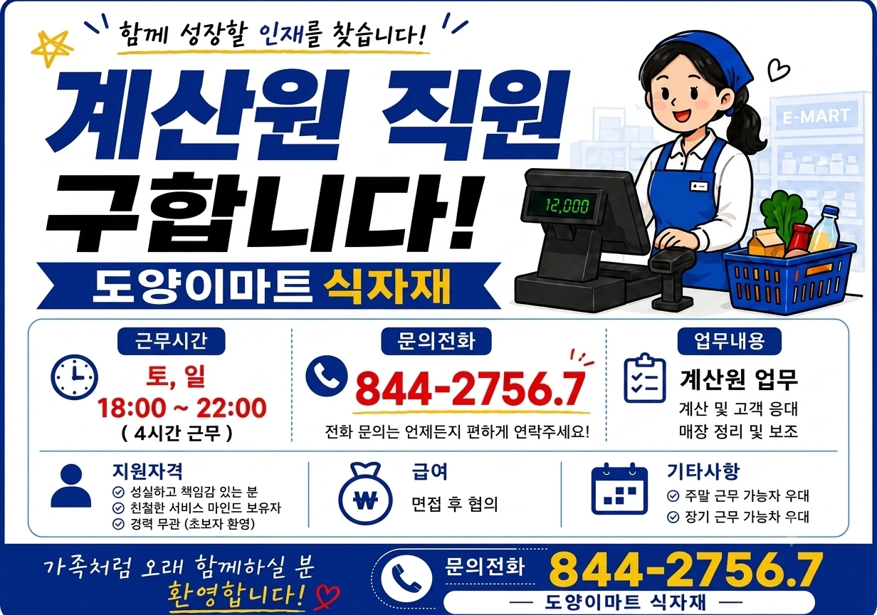 도양이마트 계산원 구합니다