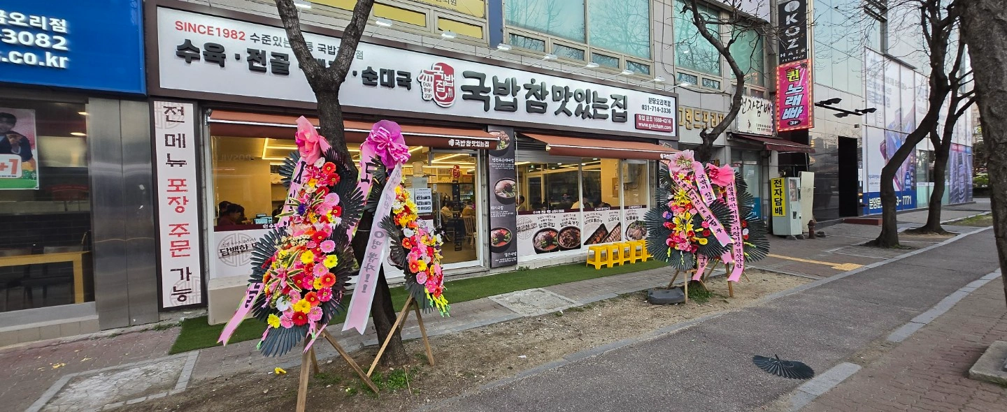 국밥참맛있는집오리역점 주방(주5일)직원 구합니다