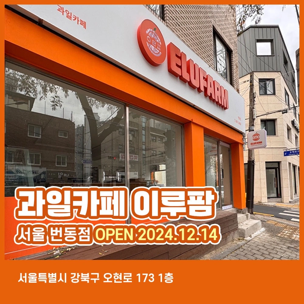 과일카페 이루팜번동점 토/일요일만 알바 함께하실분