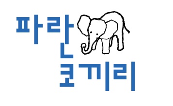 파란코끼리 주방직원 구합니다. 공고 썸네일