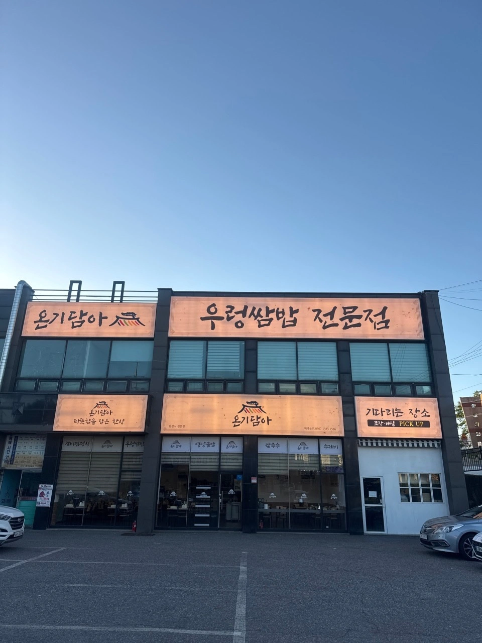 온기담아 한정식 집에서 정직원 구합니다.