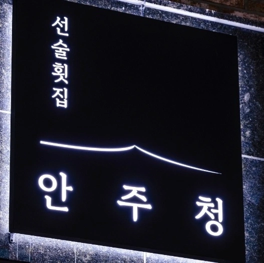 운암 안주청 당일 설겆이 알바 구합니다